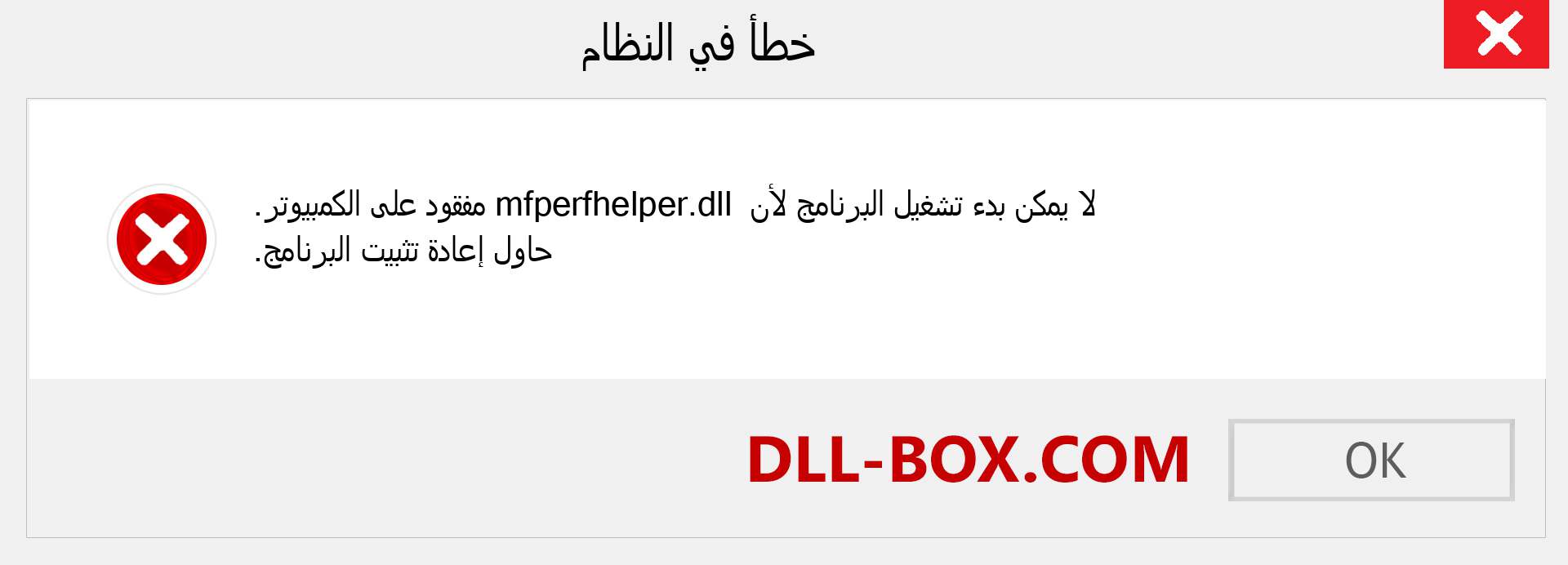 ملف mfperfhelper.dll مفقود ؟. التنزيل لنظام التشغيل Windows 7 و 8 و 10 - إصلاح خطأ mfperfhelper dll المفقود على Windows والصور والصور