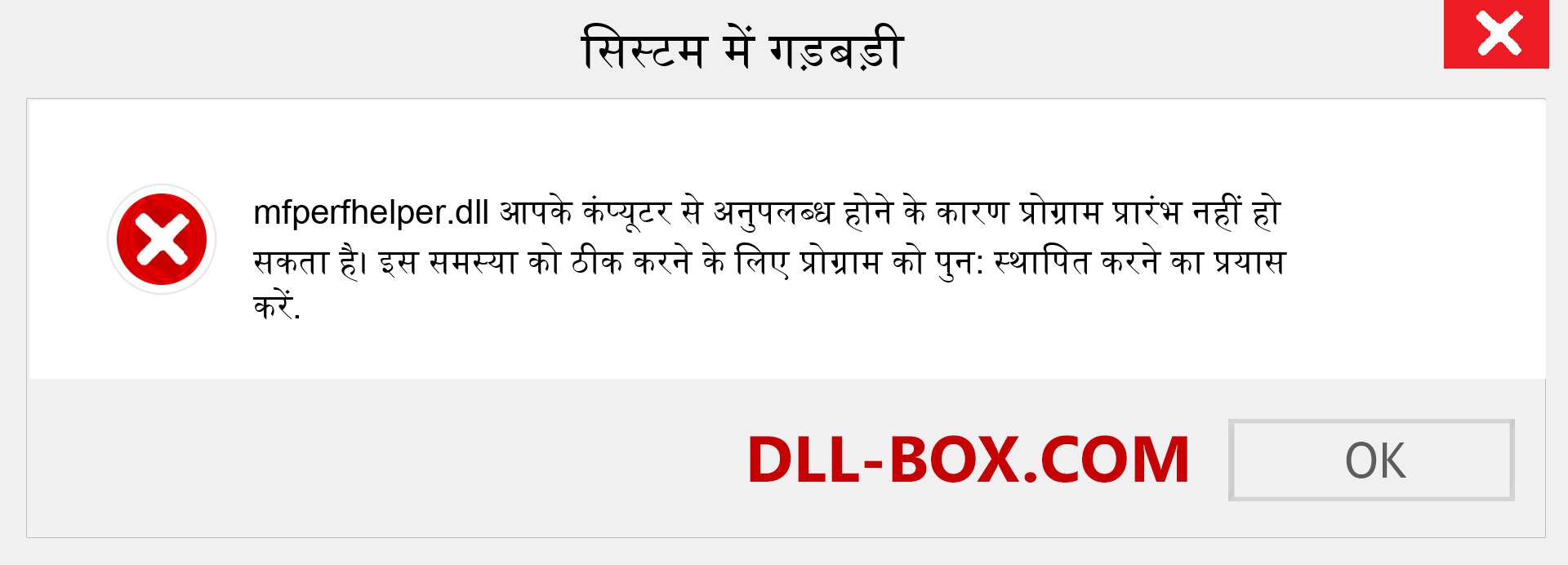 mfperfhelper.dll फ़ाइल गुम है?. विंडोज 7, 8, 10 के लिए डाउनलोड करें - विंडोज, फोटो, इमेज पर mfperfhelper dll मिसिंग एरर को ठीक करें