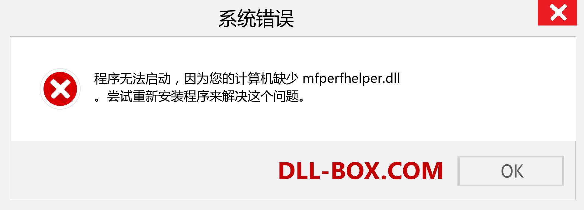 mfperfhelper.dll 文件丢失？。 适用于 Windows 7、8、10 的下载 - 修复 Windows、照片、图像上的 mfperfhelper dll 丢失错误